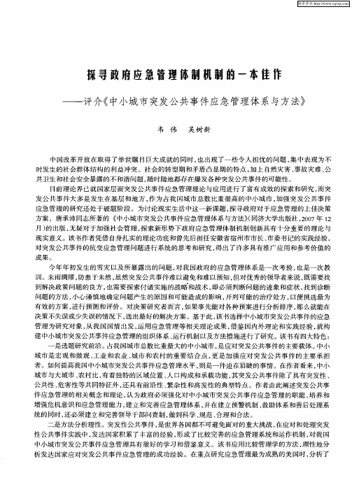 探寻政府应急管理体制机制的一本佳作——评介《中小城市突发公共事件应急管理体系与方法》