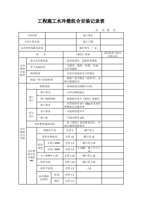 工程施工水冷壁组合安装记录表 (2)