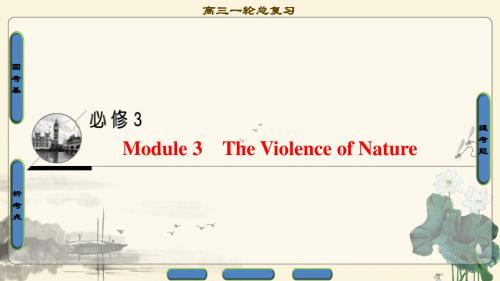 2018年高考一轮外研版英语 第1部分 必修3 Module 3 The Violence of Nature