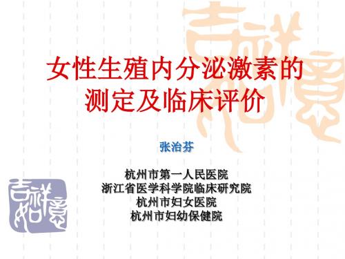 医学女性生殖内分泌激素测定及临床评价-文档资料