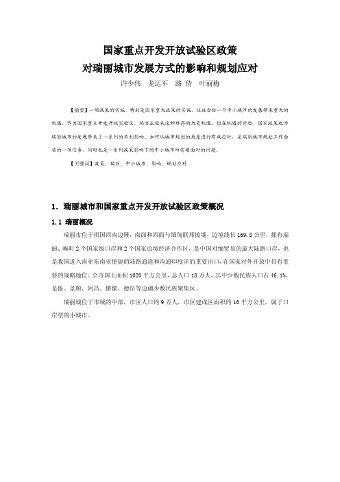 031国家重点开发开放试验区政策对瑞丽城市发展方式的影响和规划应对