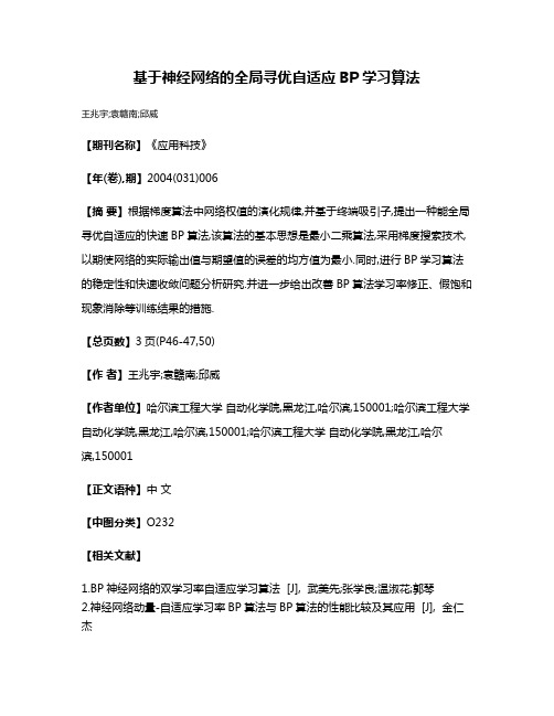 基于神经网络的全局寻优自适应BP学习算法