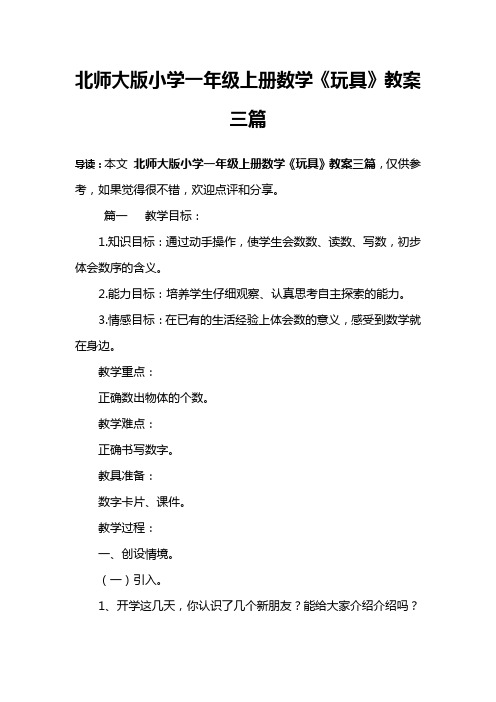 北师大版小学一年级上册数学《玩具》教案三篇