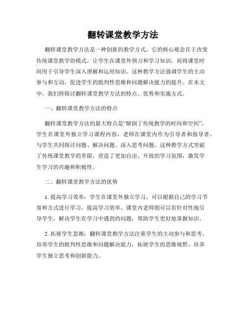 翻转课堂教学方法