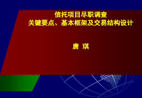 (唐琪)信托项目尽职调查关键要点-基本框架及交易结构