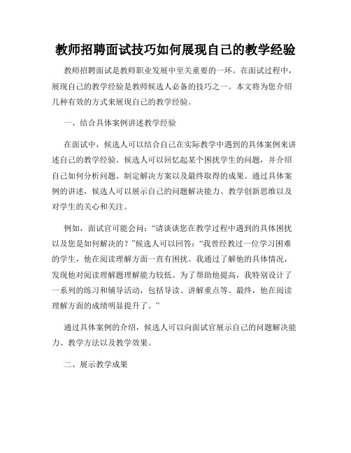 教师招聘面试技巧如何展现自己的教学经验