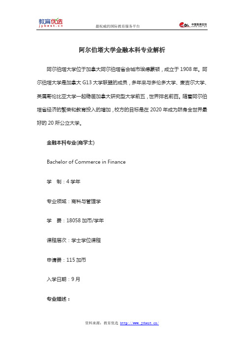 阿尔伯塔大学金融本科专业解析