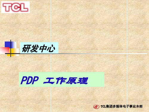 研发中心PDP工作原理