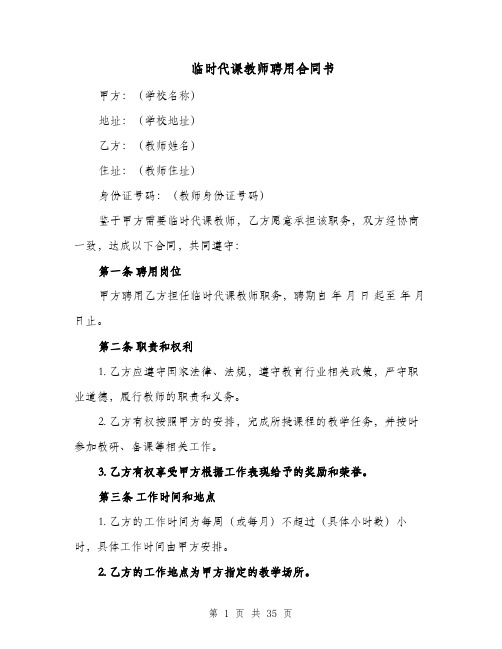 临时代课教师聘用合同书（十九篇）