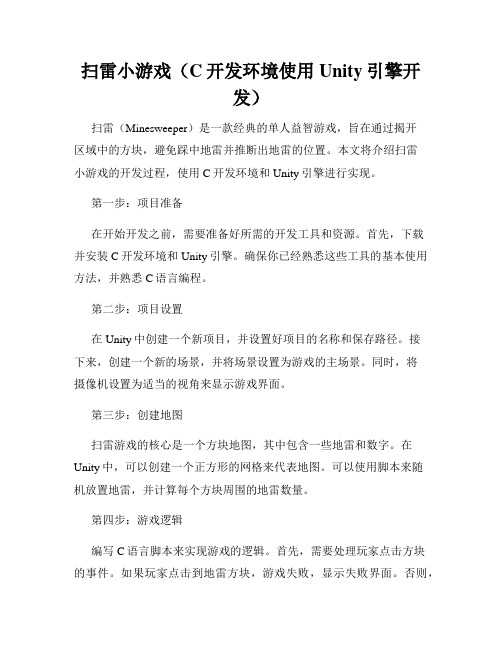 扫雷小游戏(C开发环境使用Unity引擎开发)