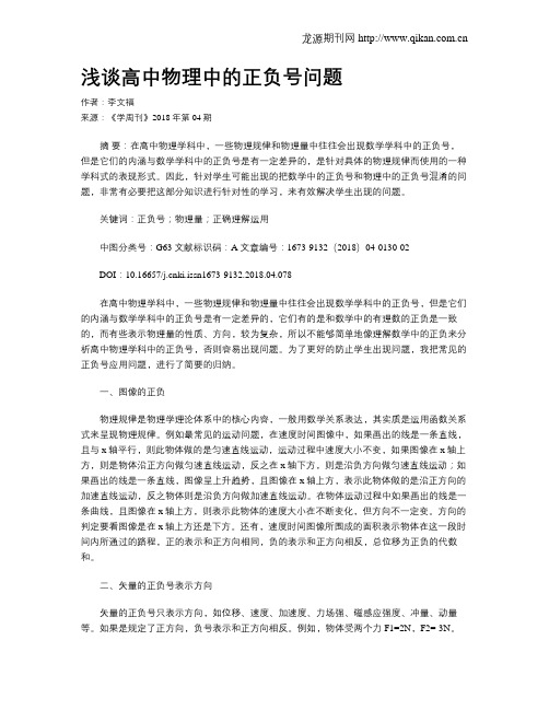 浅谈高中物理中的正负号问题