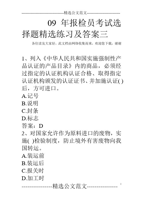 09年报检员考试选择题精选练习及答案三