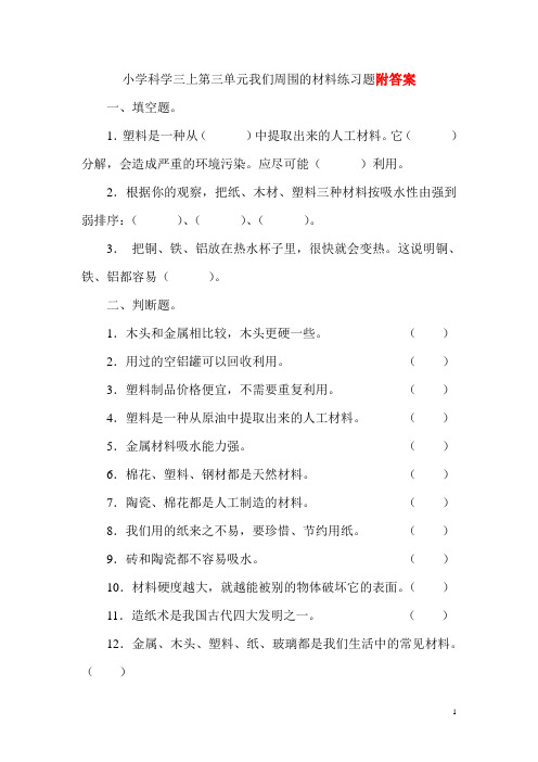 小学科学三上第三单元我们周围的材料练习题(最新整理)