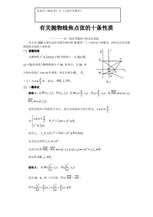 有关抛物线焦点弦的十条性质[1]