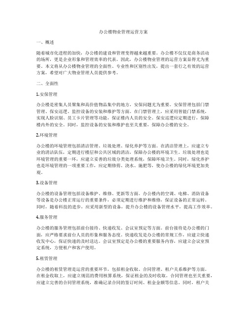 办公楼物业管理运营方案