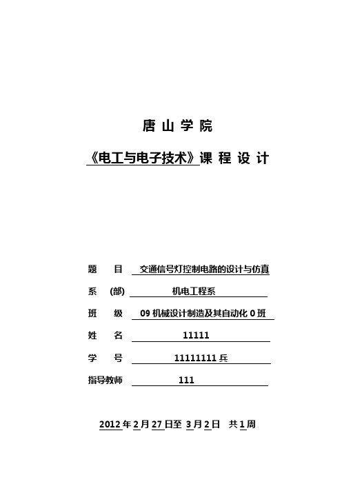 交通信号灯课设说明书正文