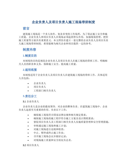 企业负责人及项目负责人施工现场带班制度