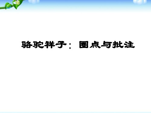 《骆驼祥子：圈点与批注》精品教学课件.