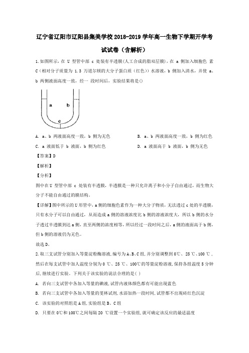 辽宁省辽阳市辽阳县集美学校2018_2019学年高一生物下学期开学考试试卷(含解析)