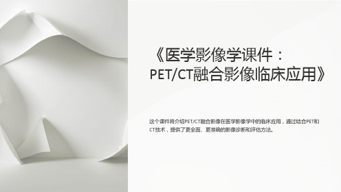 《医学影像学课件：PETCT融合影像临床应用》