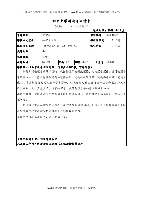 北京大学通选课申请表52