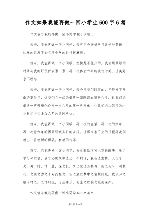 作文如果我能再做一回小学生600字6篇