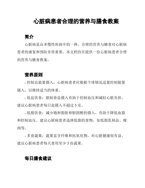 心脏病患者合理的营养与膳食教案