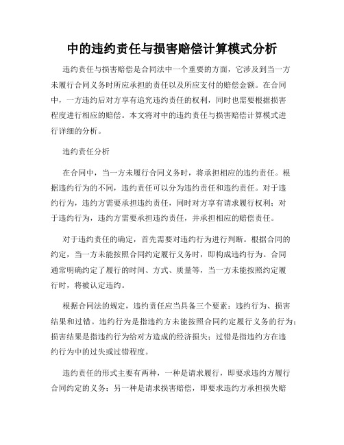 中的违约责任与损害赔偿计算模式分析