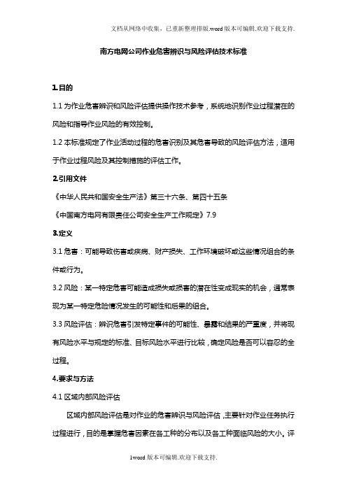 中国南方电网公司作业危害辨识与风险评估方法