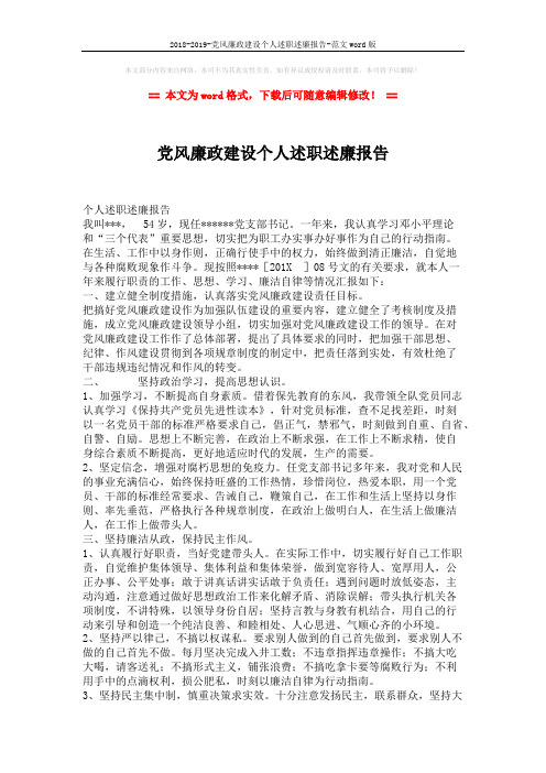 2018-2019-党风廉政建设个人述职述廉报告-范文word版 (2页)