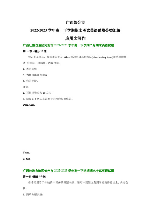 广西2022-2023学年高一下学期期末英语试卷汇编：应用文写作(含答案)