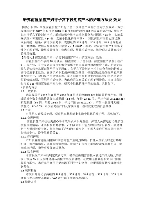 研究前置胎盘产妇行子宫下段剖宫产术的护理方法及 效果