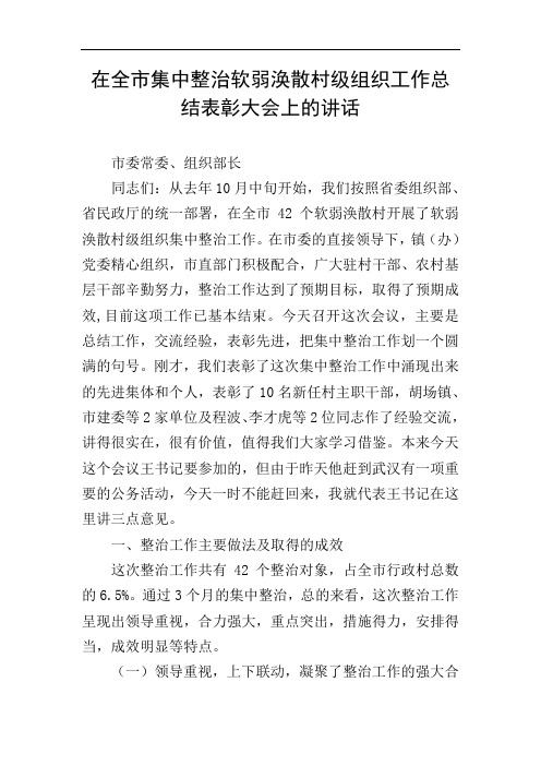 在全市集中整治软弱涣散村级组织工作总结表彰大会上的讲话