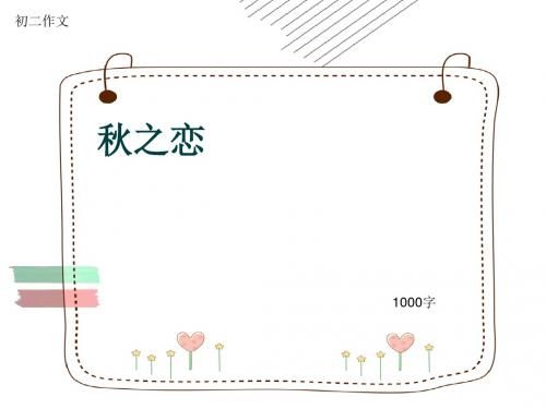 初二作文《秋之恋》1000字(共12页PPT)