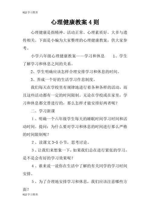 【K12学习】心理健康教案4则