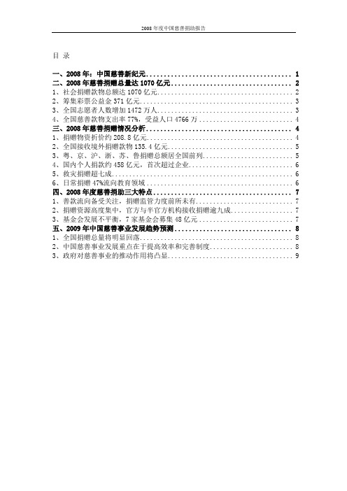 2008年度中国慈善捐助报告