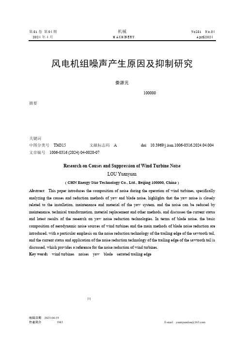 风电机组噪声产生原因及抑制研究