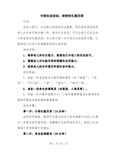 中班社会活动：奇妙的礼貌用语