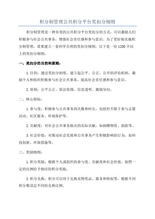 积分制管理公共积分平台奖扣分细则