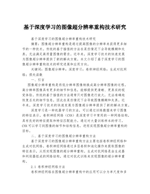 基于深度学习的图像超分辨率重构技术研究