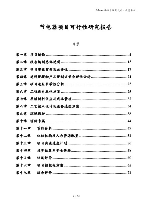 节电器项目可行性研究报告