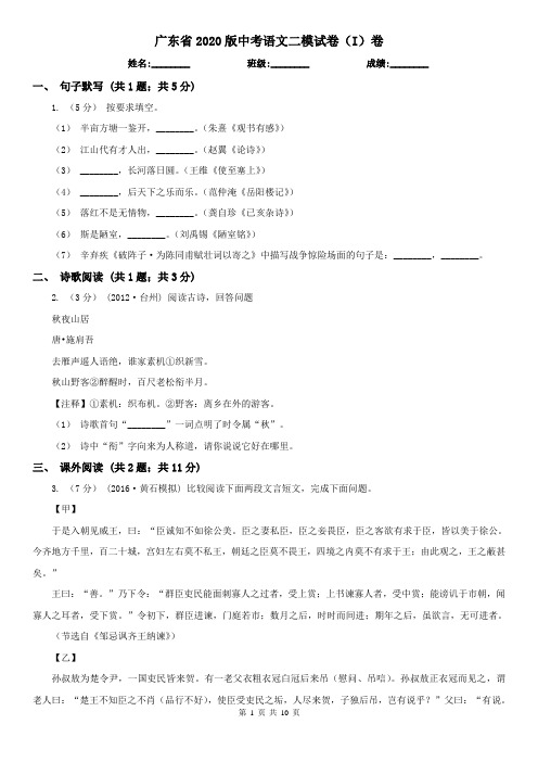 广东省2020版中考语文二模试卷(I)卷