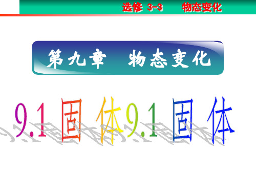 人教版高中物理选修3-3第九章9.1固体