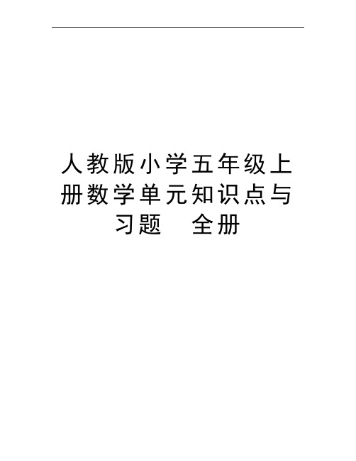 最新人教版小学五年级上册数学单元知识点与习题 全册