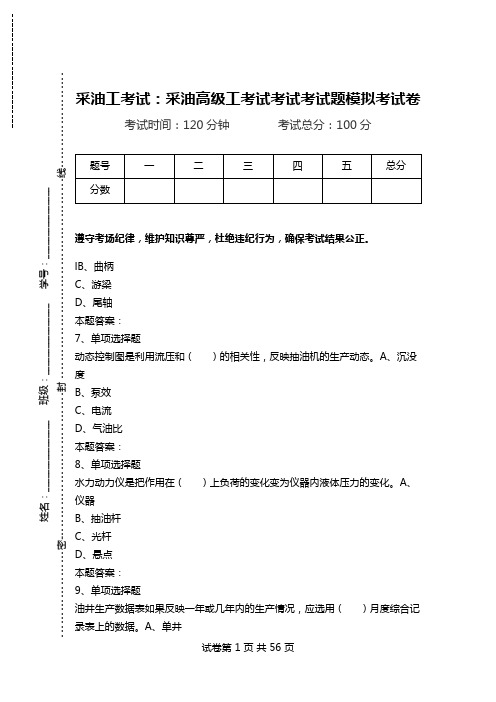 采油工考试：采油高级工考试考试考试题模拟考试卷_0.doc