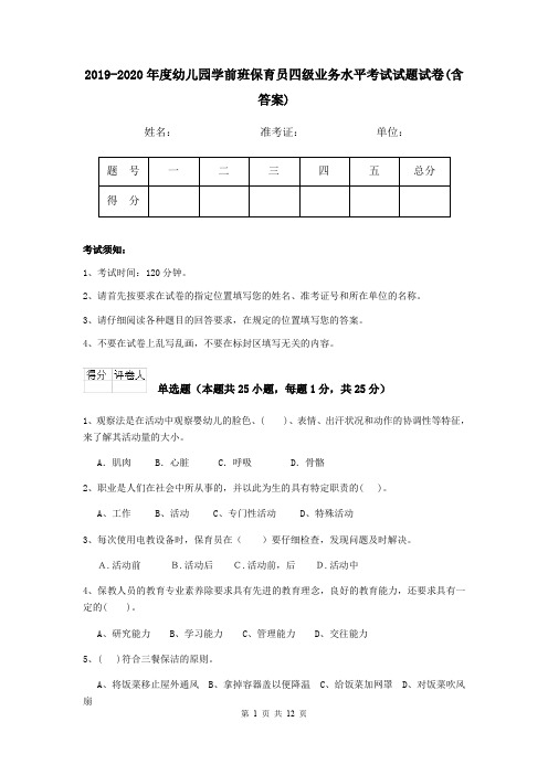 2019-2020年度幼儿园学前班保育员四级业务水平考试试题试卷(含答案)