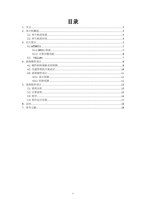 基于AT89S51单片机的十字路口交通灯设计讲解