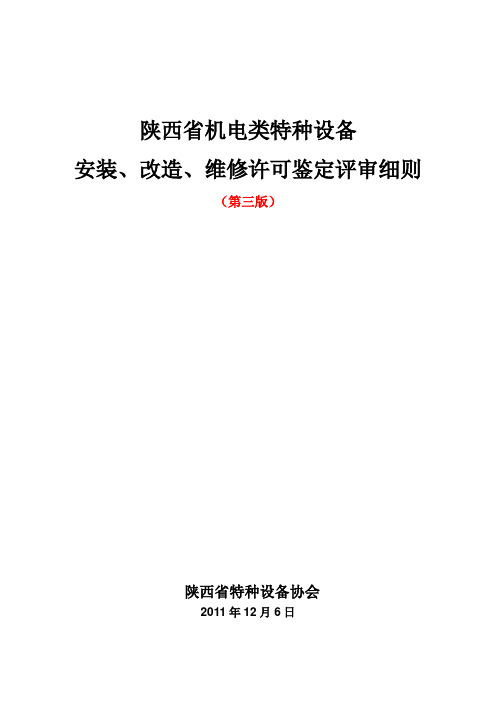 陕西省机电类特种设备安装、改造、维修许可鉴定评审细则(第三版)