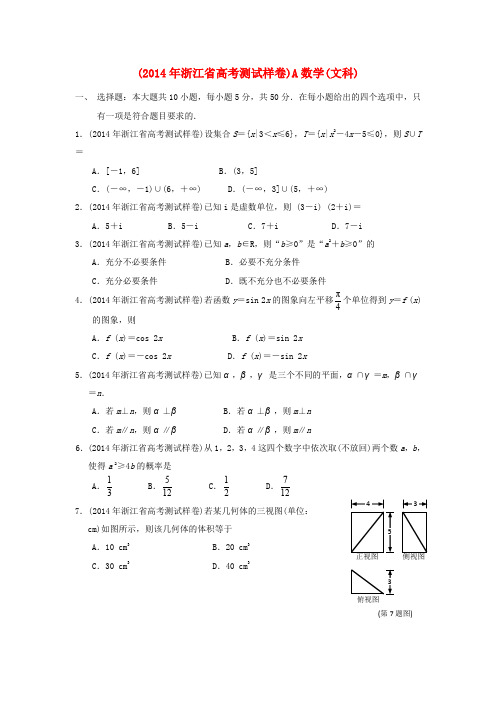 2014浙江省高考测试卷文科数学