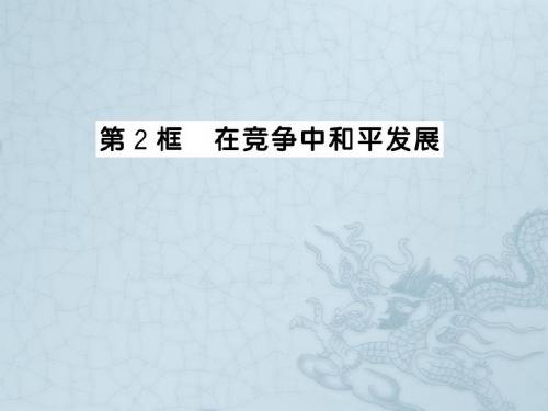 山东省邹城市八年级政治《在竞争中和平发展》课件 鲁教版